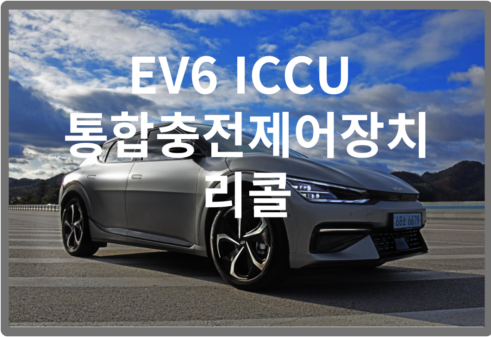 EV6 통합충전제어장치 리콜