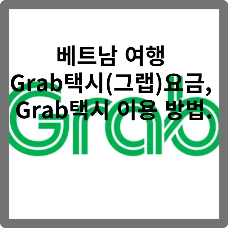 Grab택시