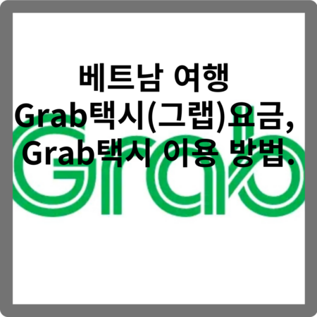 Grab택시