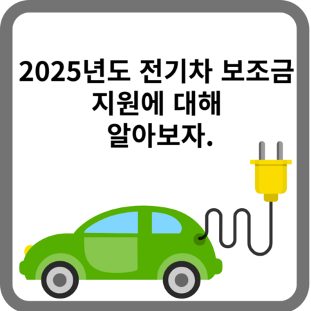 2025년도 전기차 보조금