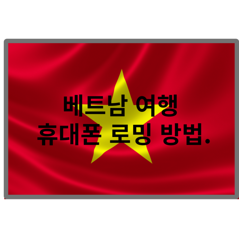 베트남 여행 휴대폰 로밍