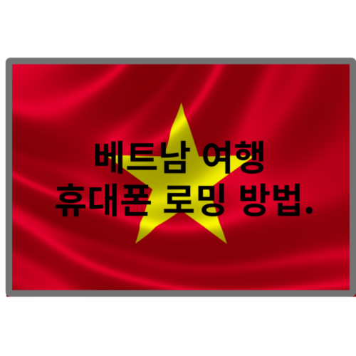 베트남 여행 휴대폰 로밍