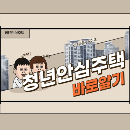 청년안심주택