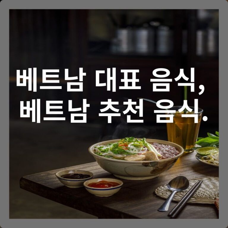 베트남 대표 음식