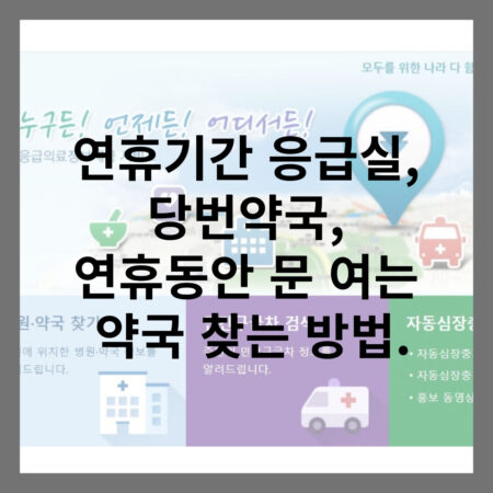 연휴동안 문 여는 약국