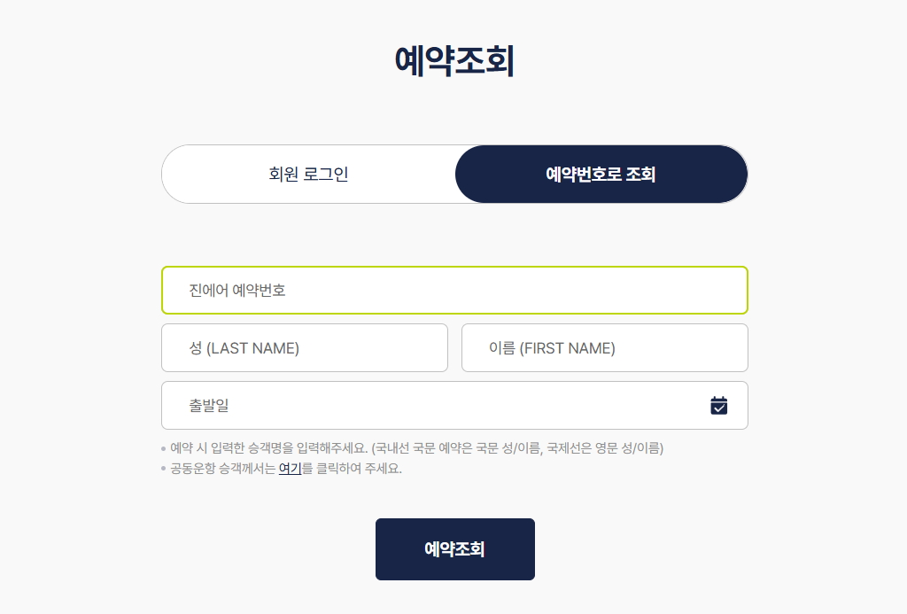 진에어 셀프체크인