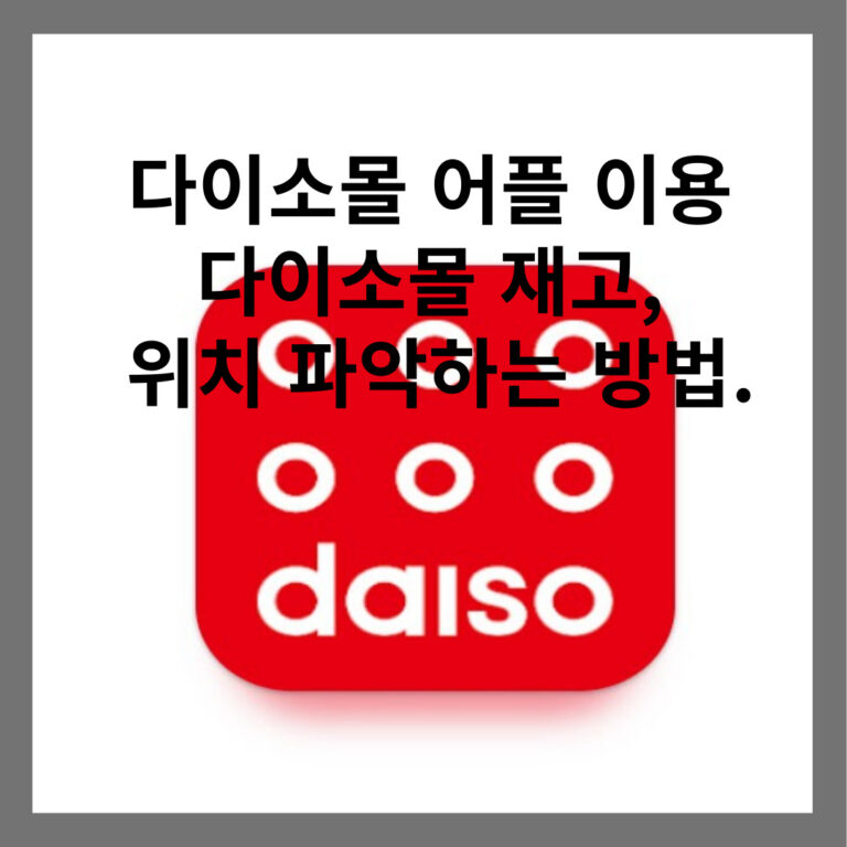 다이소몰 재고 파악