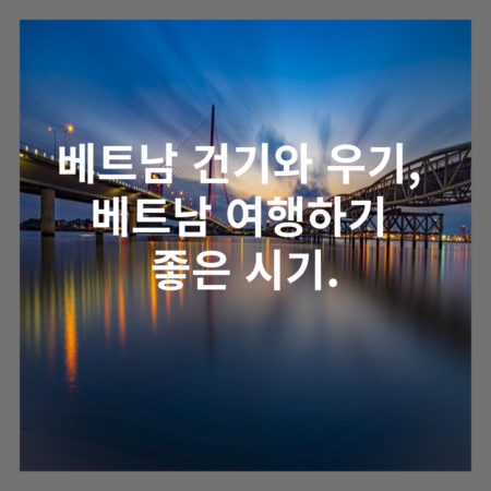 베트남 건기와 우기