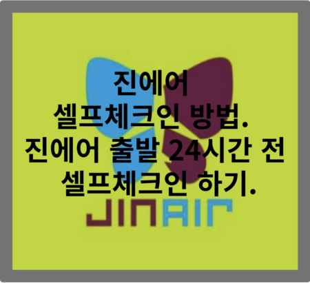 진에어 셀프체크인