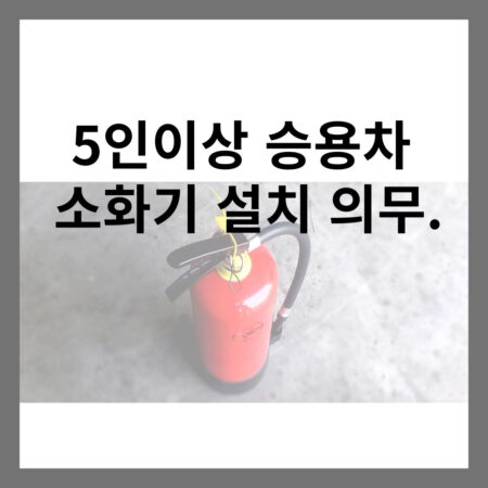 5인이상 승용차 소화기 설치 의무.