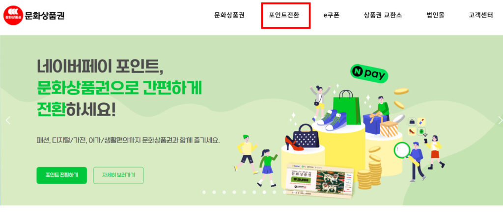 문화상품권 네이버포인트