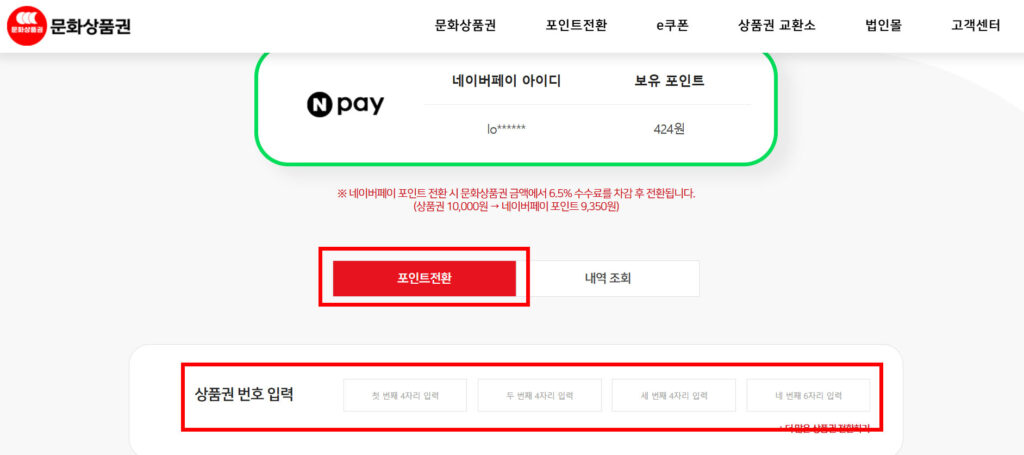 문화상품권 네이버포인트