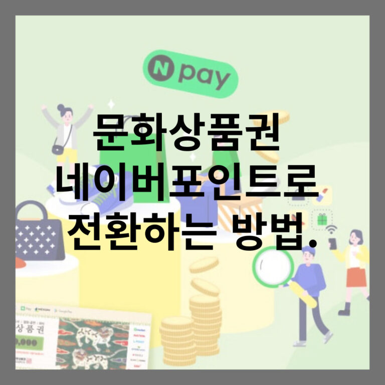 문화상품권 네이버포인트