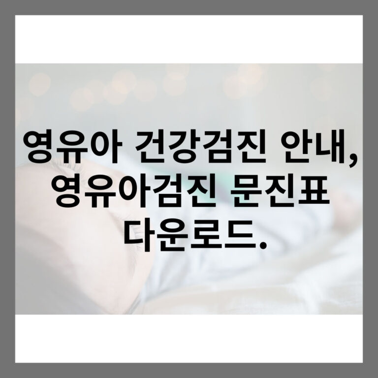 영유아 건강검진