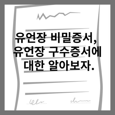 유언장