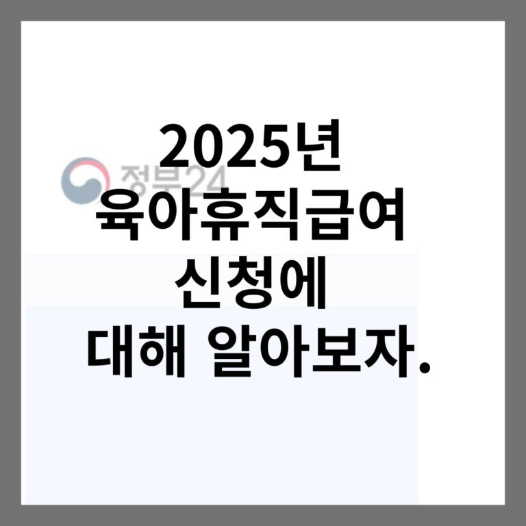 육아급여신청