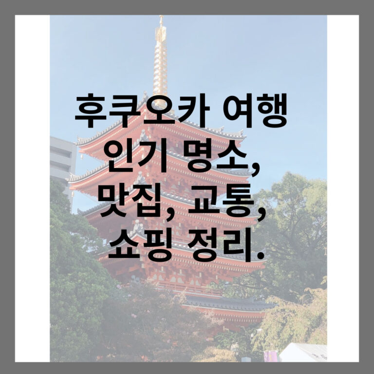 후쿠오카 여행