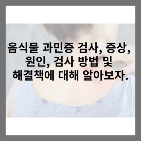 음식물 과민증 검사
