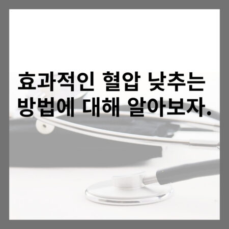 효과적인 혈압 낮추는 방법에 대해 알아보자.