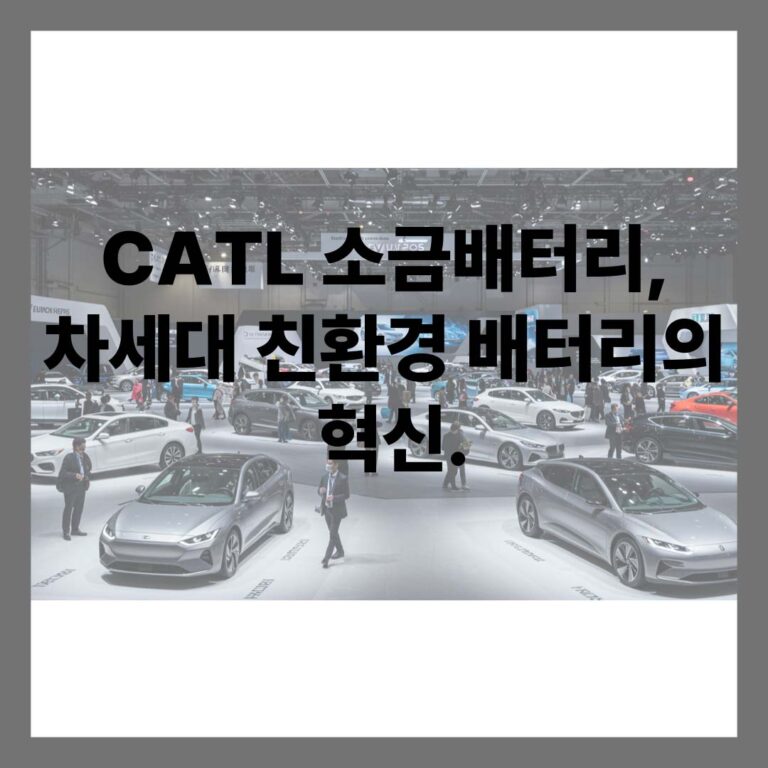 CATL 소금배터리