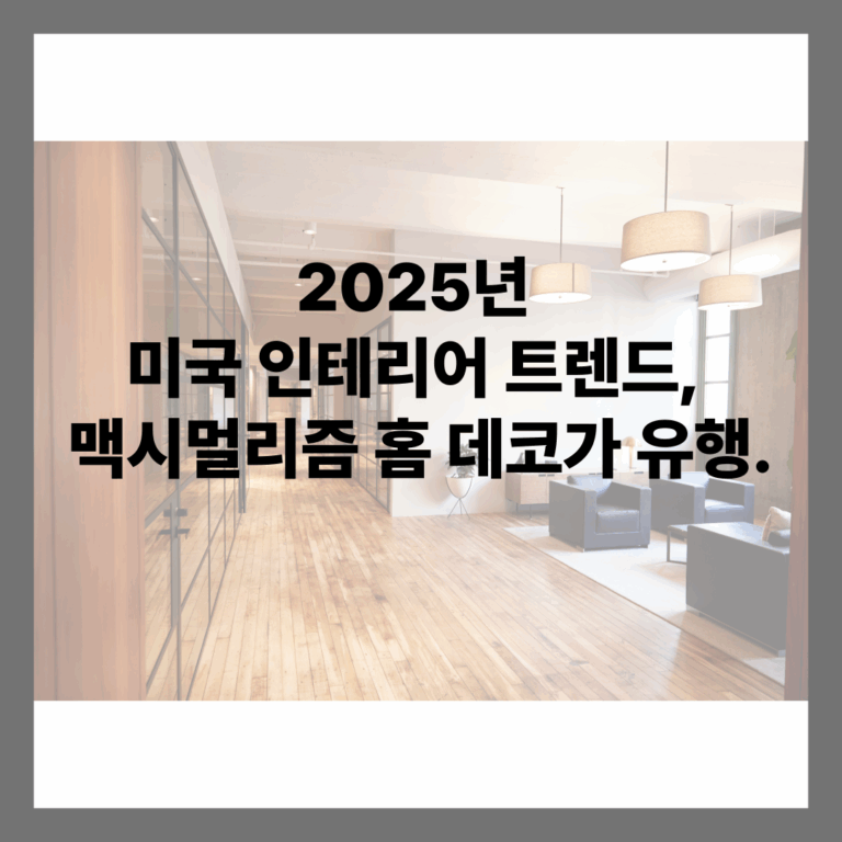 맥시멀리즘 홈 데코