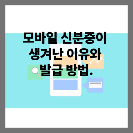 모바일 신분증