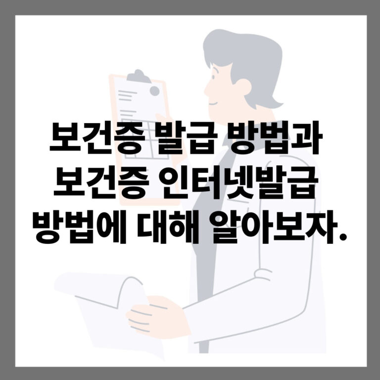 보건증 발급 방법
