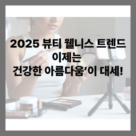 뷰티 웰니스 트렌드