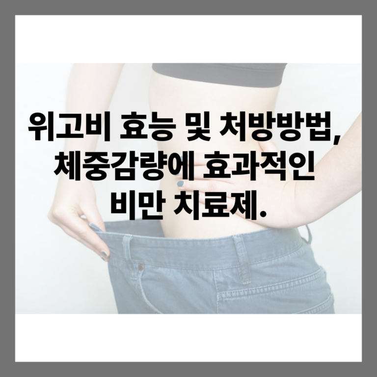 위고비 효능