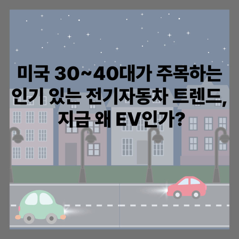 전기자동차 트렌드