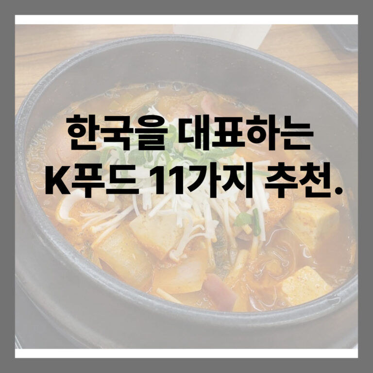 한국을 대표하는 K푸드 11가지 추천.