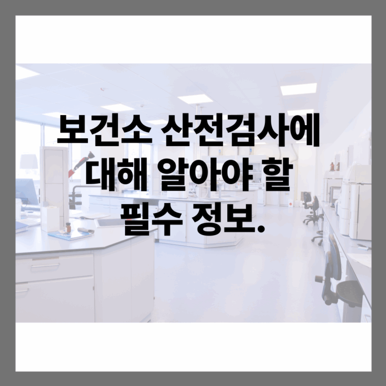 보건소 산전검사