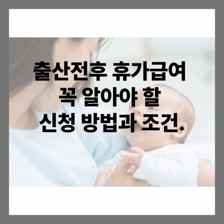 출산전후 휴가급여
