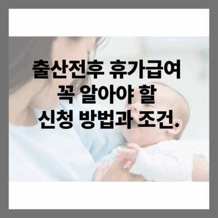 출산전후 휴가급여