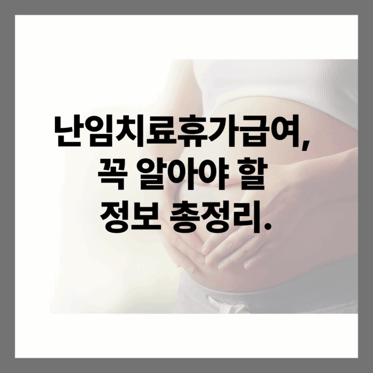 난임치료휴가급여