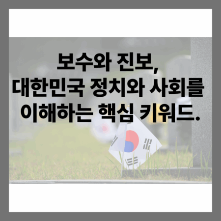 보수와 진보
