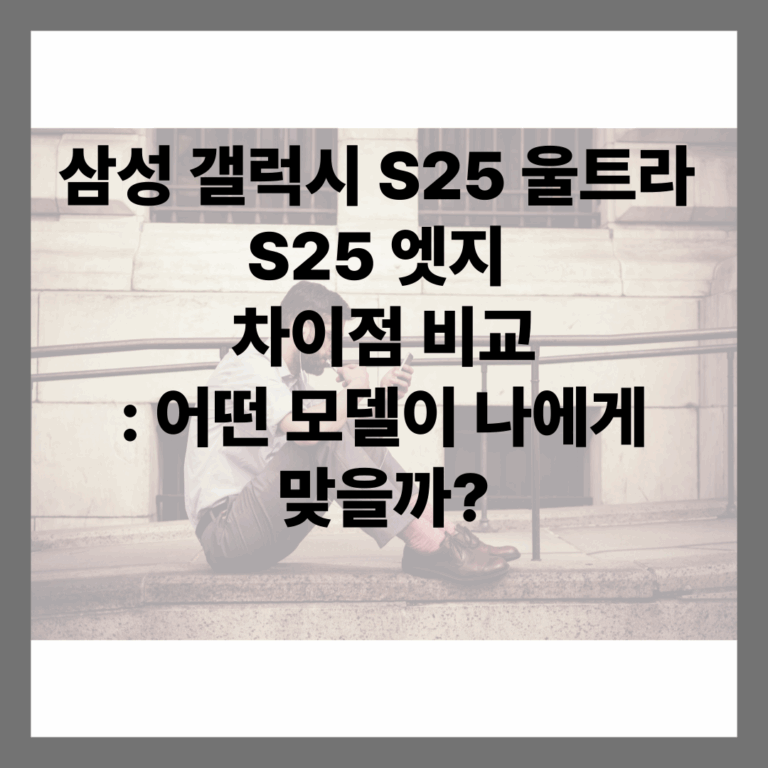 갤럭시 S25 울트라 S25 엣지 차이점