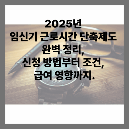 임신기 근로시간 단축제도