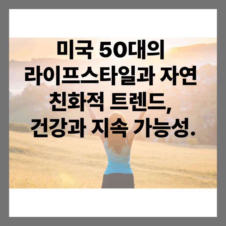 미국 50대의 라이프스타일