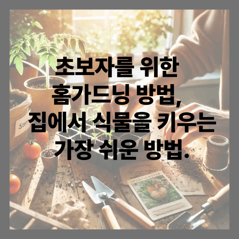 홈가드닝 방법
