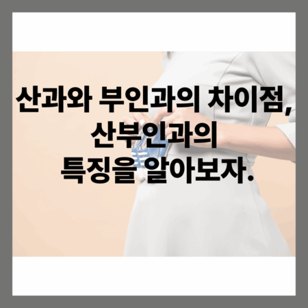 산과와 부인과의 차이점