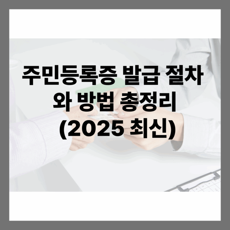 주민등록증 발급 절차