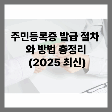 주민등록증 발급 절차