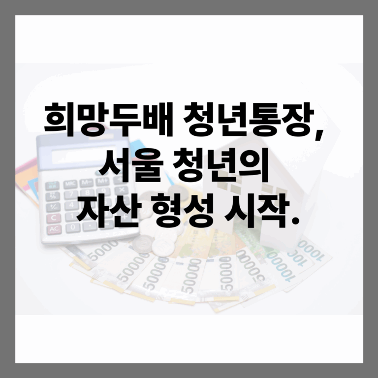 희망두배 청년통장