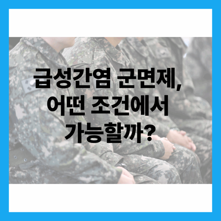 급성간염 군면제
