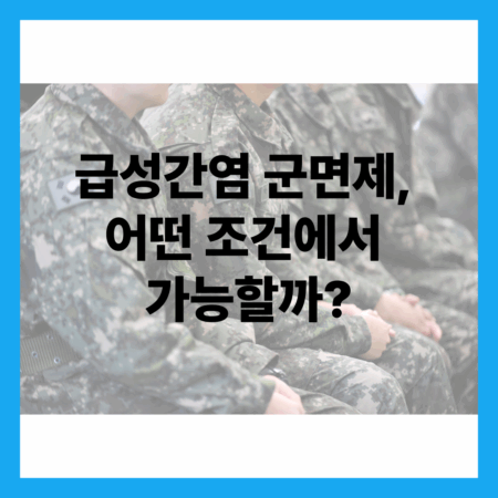 급성간염 군면제