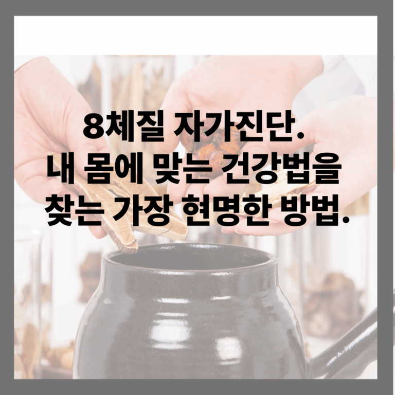 8체질 자가진단