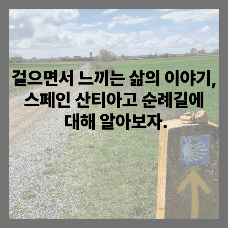 산티아고 순례길