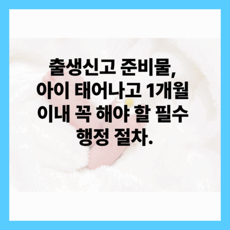 출생신고 준비물