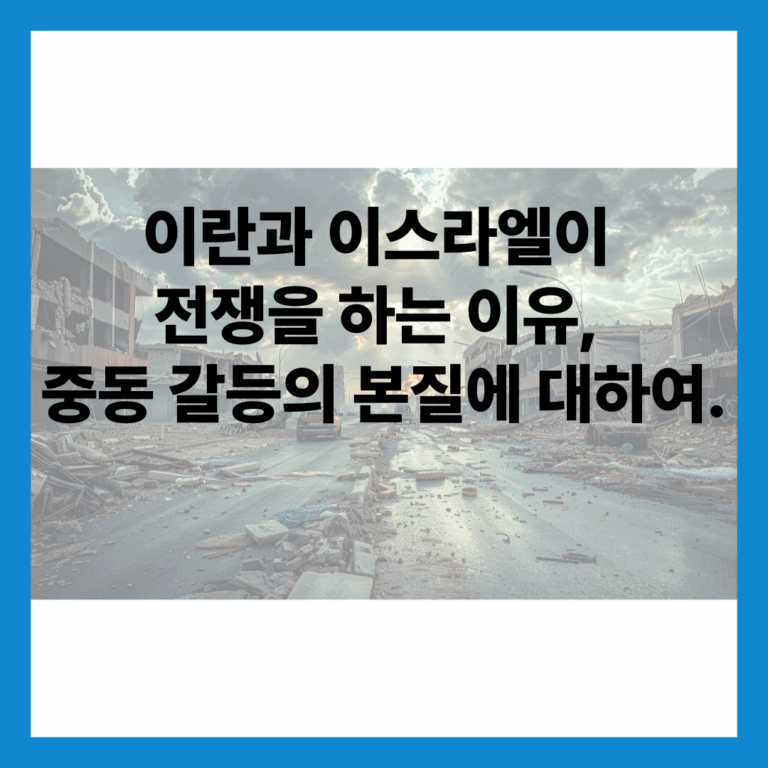 이란과 이스라엘이 전쟁을 하는 이유